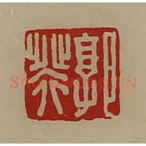 清代 陈介祺藏并辑 印谱《郭癸》篆刻印章作品图片欣赏