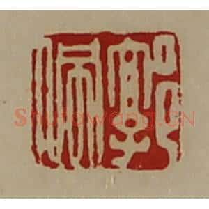 清代 陈介祺藏并辑 印谱《郭佩》篆刻印章作品图片欣赏