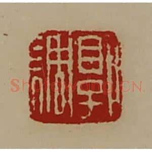 清代 陈介祺藏并辑 印谱《郭调》篆刻印章作品图片欣赏
