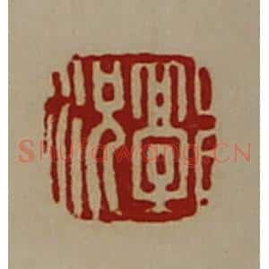 清代 陈介祺藏并辑 印谱《郭况》篆刻印章作品图片欣赏