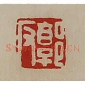 清代 陈介祺藏并辑 印谱《郭反》篆刻印章作品图片欣赏
