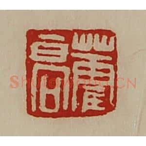 清代 陈介祺藏并辑 印谱《藿高》篆刻印章作品图片欣赏