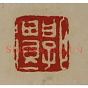 清代 陈介祺藏并辑 印谱《郭遗》篆刻印章作品图片欣赏