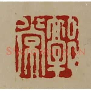 清代 陈介祺藏并辑 印谱《郭常》篆刻印章作品图片欣赏