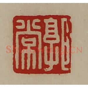 清代 陈介祺藏并辑 印谱《郭常》篆刻印章作品图片欣赏
