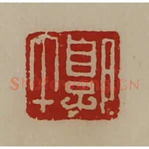 清代 陈介祺藏并辑 印谱《郭午》篆刻印章作品图片欣赏