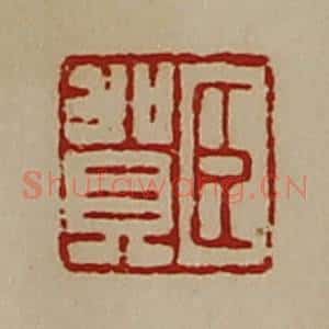 清代 陈介祺藏并辑 印谱《臣贺》篆刻印章作品图片欣赏
