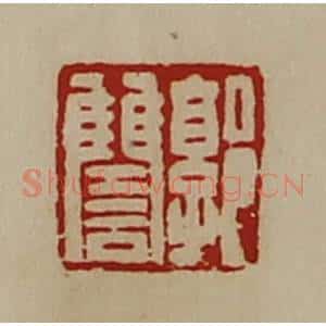 清代 陈介祺藏并辑 印谱《郭雠》篆刻印章作品图片欣赏
