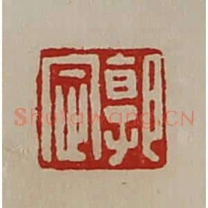 清代 陈介祺藏并辑 印谱《郭定》篆刻印章作品图片欣赏