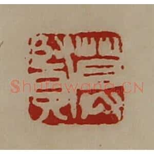 清代 陈介祺藏并辑 印谱《莫贤》篆刻印章作品图片欣赏
