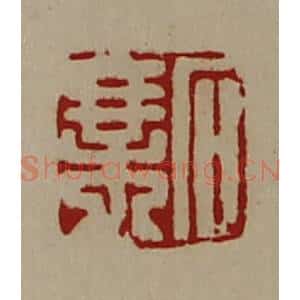 清代 陈介祺藏并辑 印谱《石乘》篆刻印章作品图片欣赏