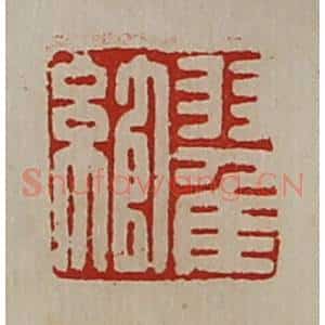 清代 陈介祺藏并辑 印谱《翟绾》篆刻印章作品图片欣赏