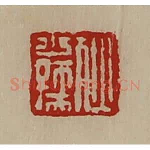 清代 陈介祺藏并辑 印谱《狄少孺》篆刻印章作品图片欣赏