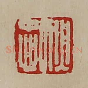 清代 陈介祺藏并辑 印谱《狄忠》篆刻印章作品图片欣赏