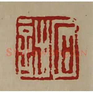 清代 陈介祺藏并辑 印谱《石诎》篆刻印章作品图片欣赏