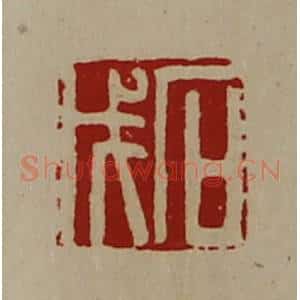 清代 陈介祺藏并辑 印谱《石戊》篆刻印章作品图片欣赏