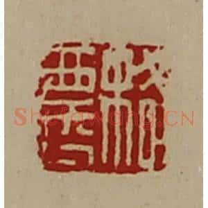 清代 陈介祺藏并辑 印谱《格农》篆刻印章作品图片欣赏