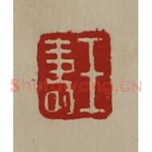 清代 陈介祺藏并辑 印谱《王寿》篆刻印章作品图片欣赏