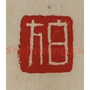 清代 陈介祺藏并辑 印谱《白方》篆刻印章作品图片欣赏