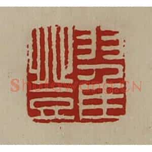 清代 陈介祺藏并辑 印谱《翟登》篆刻印章作品图片欣赏