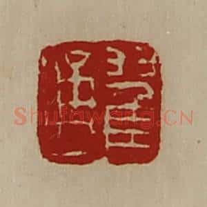 清代 陈介祺藏并辑 印谱《翟通》篆刻印章作品图片欣赏