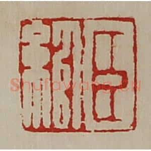 清代 陈介祺藏并辑 印谱《臣绾》篆刻印章作品图片欣赏