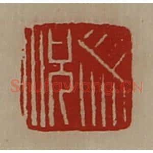 清代 陈介祺藏并辑 印谱《册况》篆刻印章作品图片欣赏