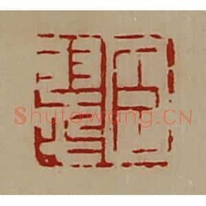 清代 陈介祺藏并辑 印谱《臣翠》篆刻印章作品图片欣赏