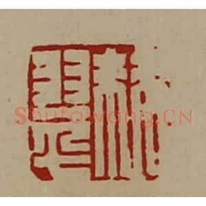 清代 陈介祺藏并辑 印谱《棘翠》篆刻印章作品图片欣赏
