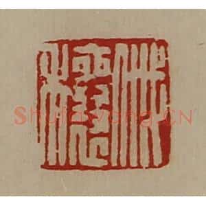 清代 陈介祺藏并辑 印谱《戚穰》篆刻印章作品图片欣赏