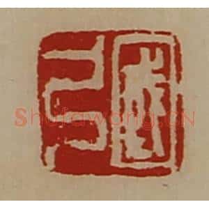 清代 陈介祺藏并辑 印谱《国弓》篆刻印章作品图片欣赏