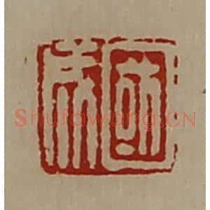 清代 陈介祺藏并辑 印谱《国成》篆刻印章作品图片欣赏