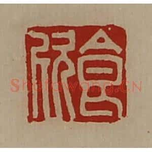 清代 陈介祺藏并辑 印谱《食欣》篆刻印章作品图片欣赏