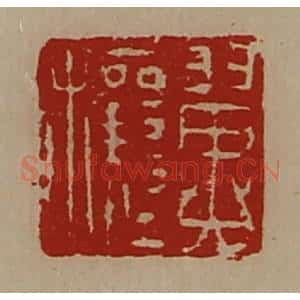 清代 陈介祺藏并辑 印谱《翼穰》篆刻印章作品图片欣赏