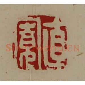 清代 陈介祺藏并辑 印谱《直寛》篆刻印章作品图片欣赏
