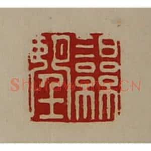 清代 陈介祺藏并辑 印谱《湿望》篆刻印章作品图片欣赏