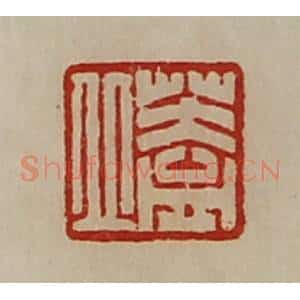 清代 陈介祺藏并辑 印谱《盖丘》篆刻印章作品图片欣赏