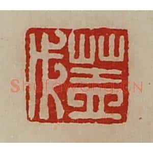 清代 陈介祺藏并辑 印谱《盖成》篆刻印章作品图片欣赏