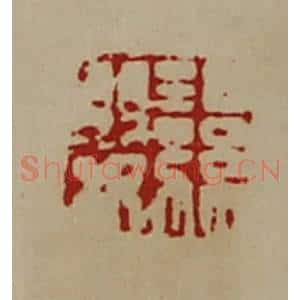 清代 陈介祺藏并辑 印谱《湿婴》篆刻印章作品图片欣赏