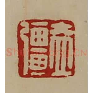 清代 陈介祺藏并辑 印谱《盖强》篆刻印章作品图片欣赏