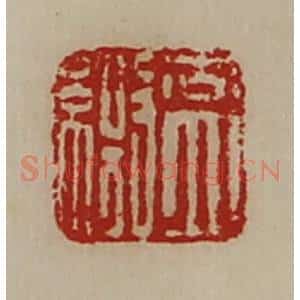 清代 陈介祺藏并辑 印谱《盖缴》篆刻印章作品图片欣赏
