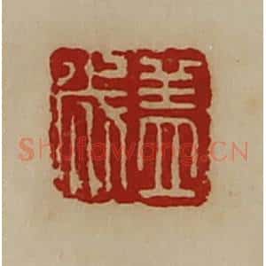 清代 陈介祺藏并辑 印谱《盖成》篆刻印章作品图片欣赏