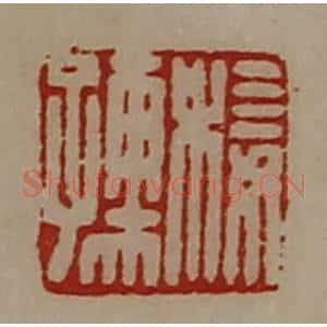 清代 陈介祺藏并辑 印谱《椄孺》篆刻印章作品图片欣赏