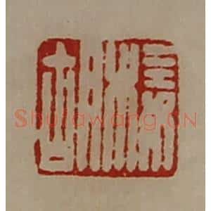 清代 陈介祺藏并辑 印谱《椄胡》篆刻印章作品图片欣赏