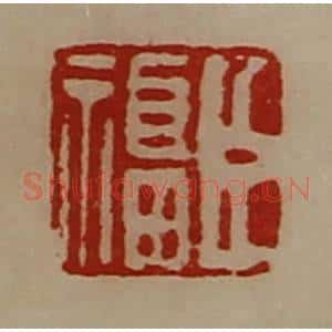 清代 陈介祺藏并辑 印谱《臣福》篆刻印章作品图片欣赏