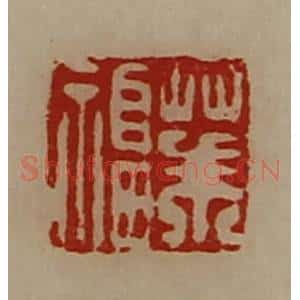 清代 陈介祺藏并辑 印谱《华福》篆刻印章作品图片欣赏
