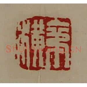 清代 陈介祺藏并辑 印谱《苐横》篆刻印章作品图片欣赏