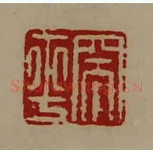 清代 陈介祺藏并辑 印谱《突平》篆刻印章作品图片欣赏