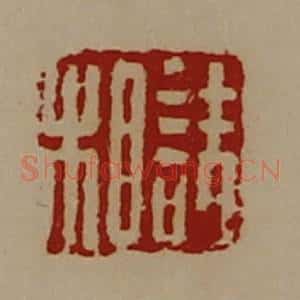 清代 陈介祺藏并辑 印谱《诘相》篆刻印章作品图片欣赏