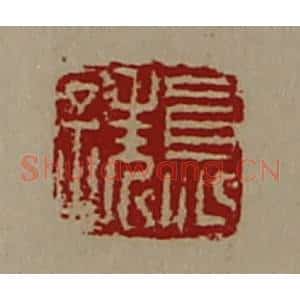 清代 陈介祺藏并辑 印谱《员诜》篆刻印章作品图片欣赏